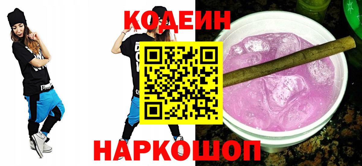 Кодеин напиток Lean (лин) Лабинск